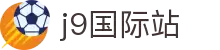 J9国际站官方网站-J9集团